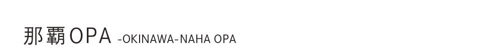 沖縄那覇OPA