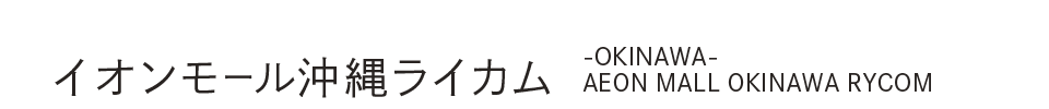 沖縄ライカム