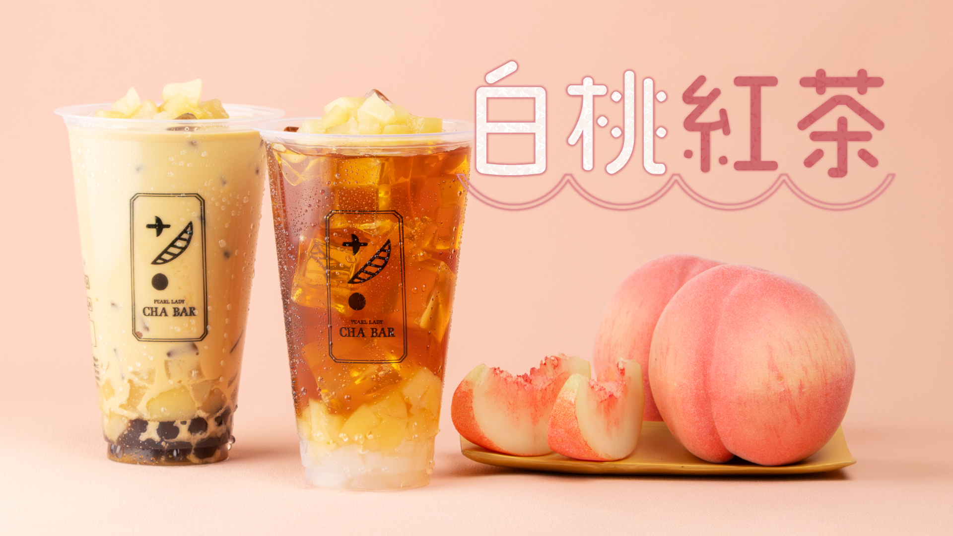 白桃紅茶