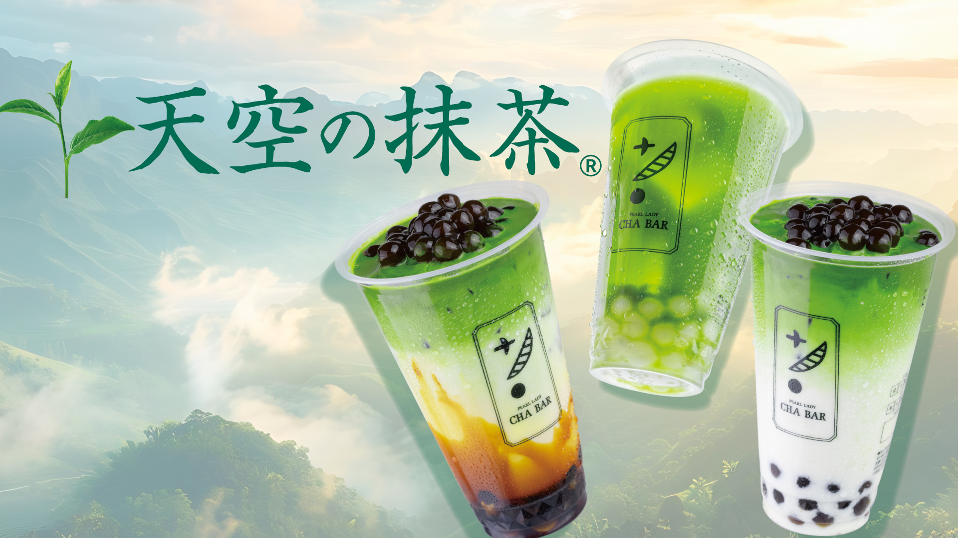 天空の抹茶