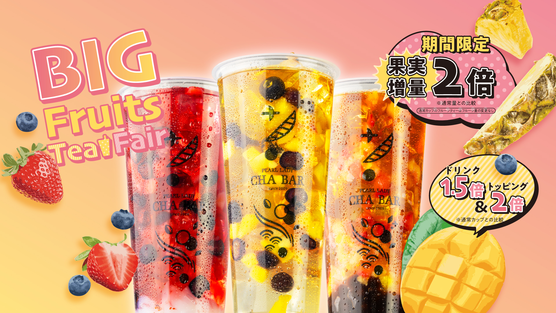 BIGフルーツティーフェア