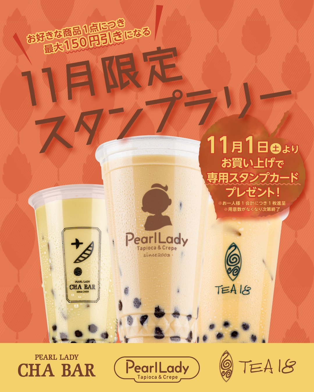 【11月限定】スタンプラリー